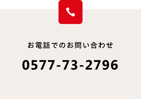 お電話でのお問い合わせ